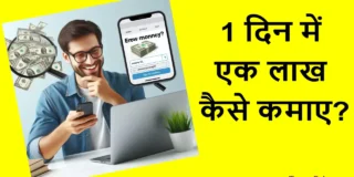 1 दिन में एक लाख कैसे कमाए