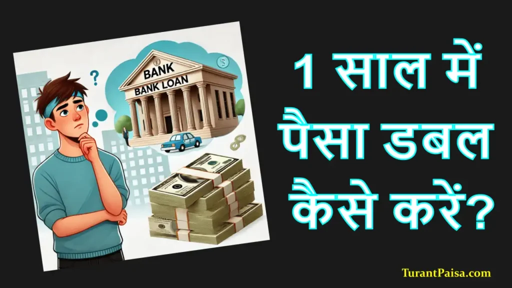 1 साल में पैसा डबल कैसे करें