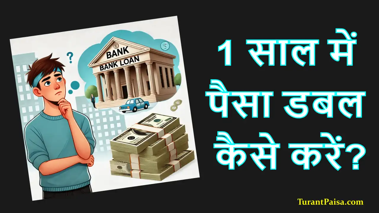 1 साल में पैसा डबल कैसे करें