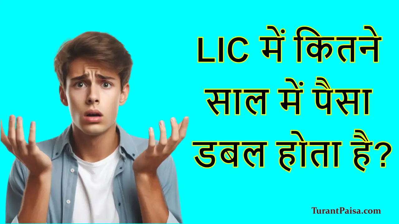 LIC में कितने साल में पैसा डबल होता है