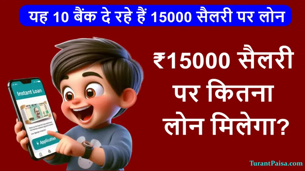 ₹15000 सैलरी पर कितना लोन मिलेगा