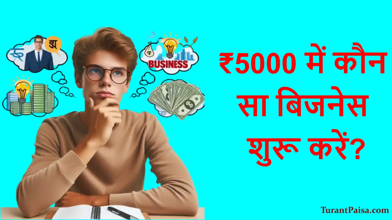 ₹5000 में कौन सा बिजनेस शुरू करें